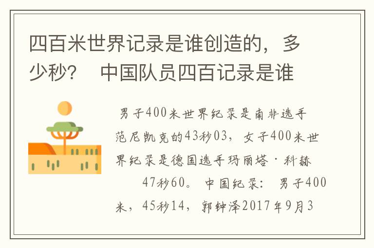 四百米世界记录是谁创造的,多少秒? 中国队员四百记录是谁?多少秒?