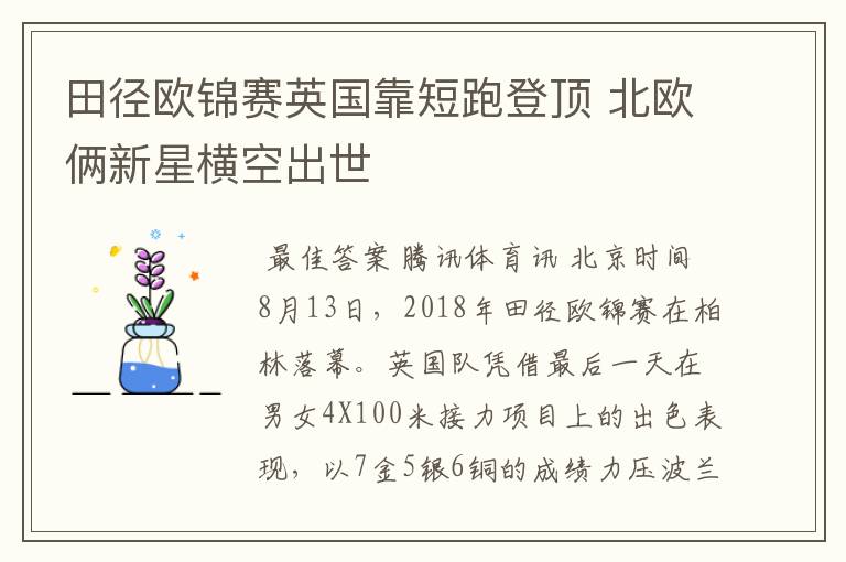 田径欧锦赛英国靠短跑登顶 北欧俩新星横空出世