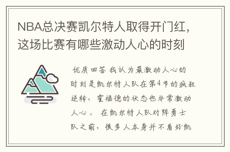 NBA总决赛凯尔特人取得开门红，这场比赛有哪些激动人心的时刻？