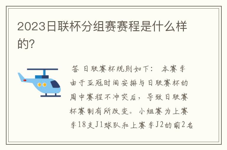 2023日联杯分组赛赛程是什么样的？