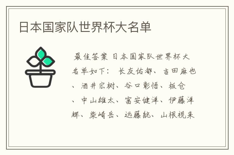 日本国家队世界杯大名单