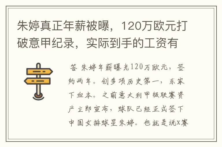 朱婷真正年薪被曝,120万欧元打破意甲纪录,实际到手的工资有多少呢?
