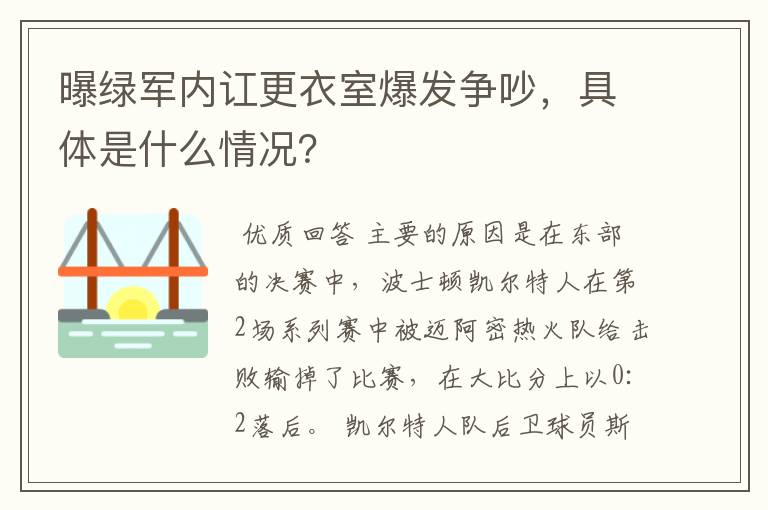 曝绿军内讧更衣室爆发争吵，具体是什么情况？