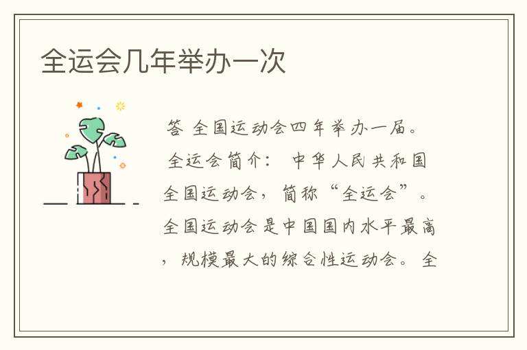 全运会几年举办一次
