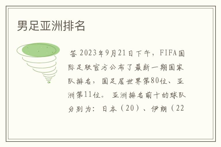 男足亚洲排名