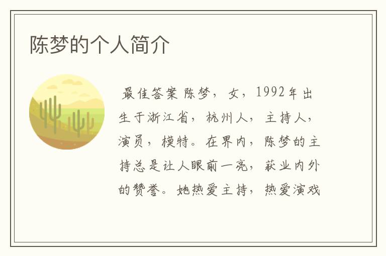 陈梦的个人简介
