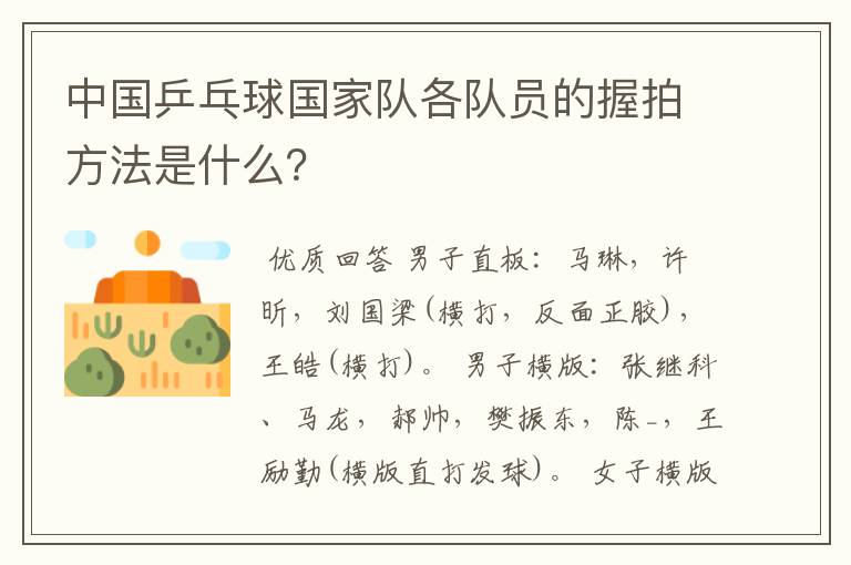中国乒乓球国家队各队员的握拍方法是什么?