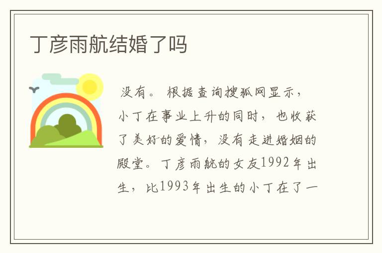 丁彦雨航结婚了吗