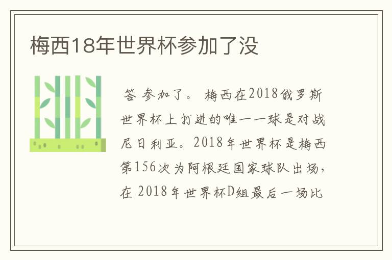 梅西18年世界杯参加了没