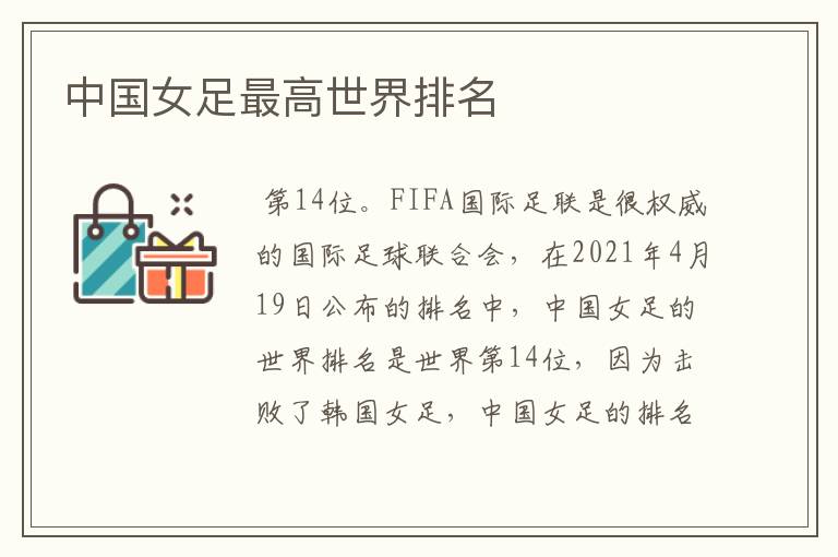 中国女足最高世界排名