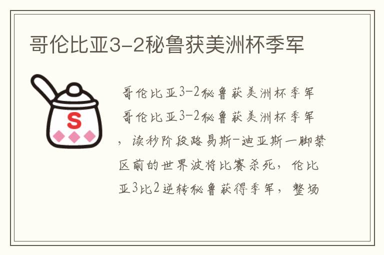 哥伦比亚3-2秘鲁获美洲杯季军