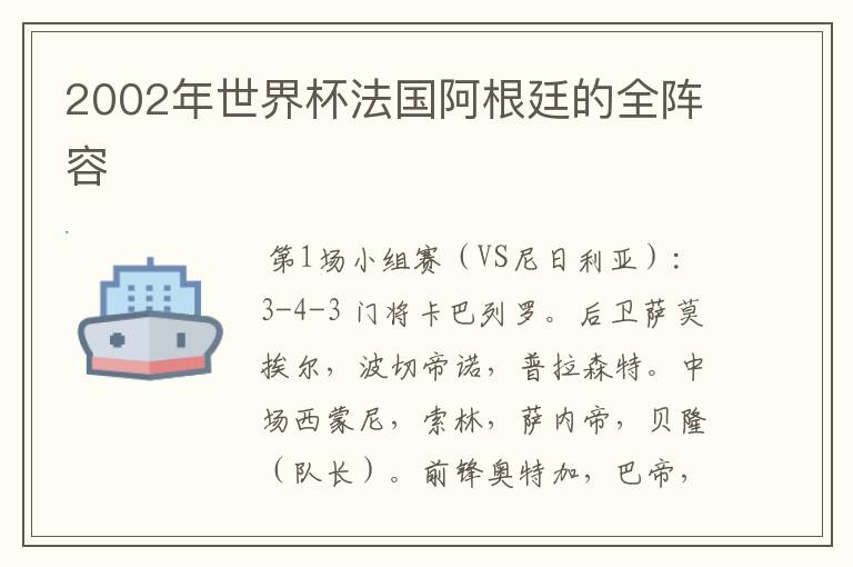 2002年世界杯法国阿根廷的全阵容