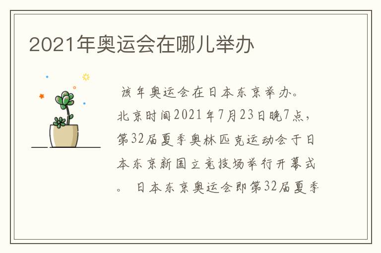 2021年奥运会在哪儿举办