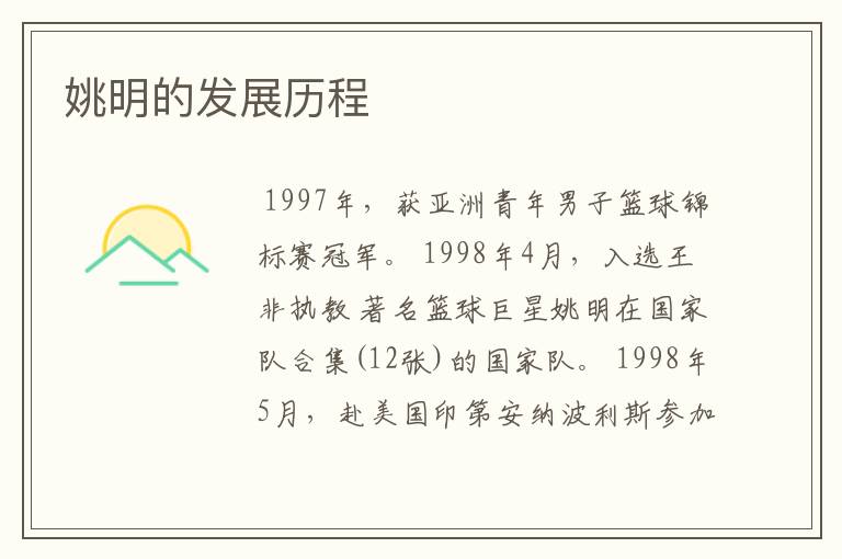 姚明的发展历程