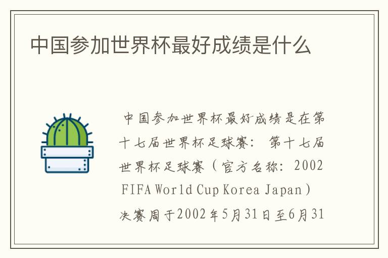 中国参加世界杯最好成绩是什么