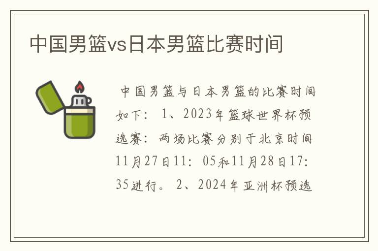 中国男篮vs日本男篮比赛时间