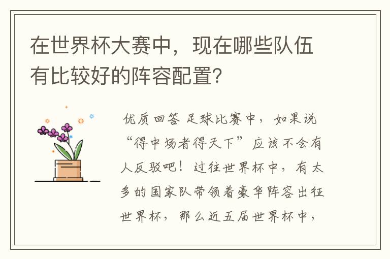 在世界杯大赛中,现在哪些队伍有比较好的阵容配置?