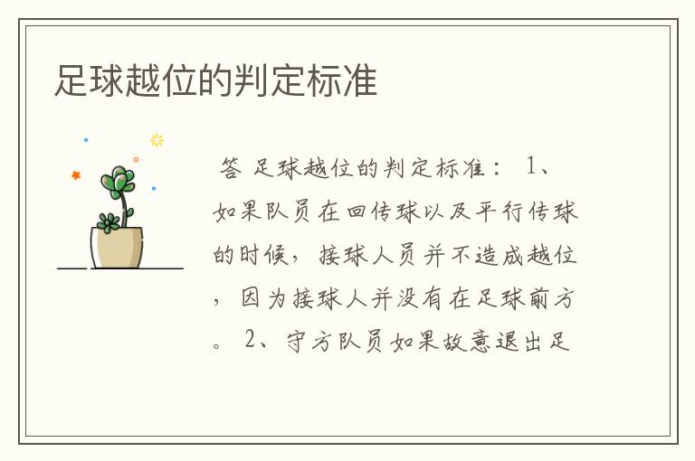 足球越位的判定标准