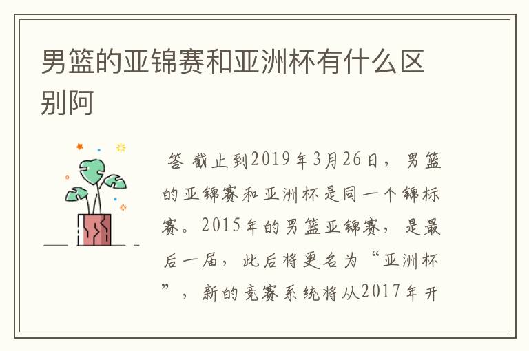男篮的亚锦赛和亚洲杯有什么区别阿