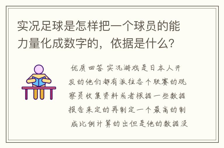 实况足球是怎样把一个球员的能力量化成数字的,依据是什么?