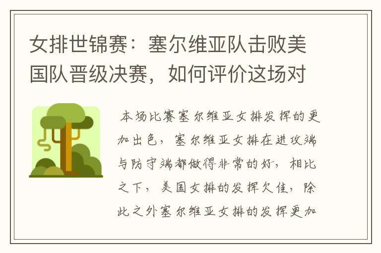 女排世锦赛:塞尔维亚队击败美国队晋级决赛,如何评价这场对决?