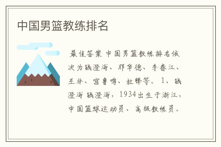 中国男篮教练排名