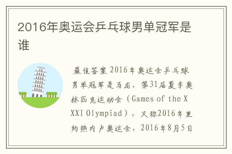 2016年奥运会乒乓球男单冠军是谁