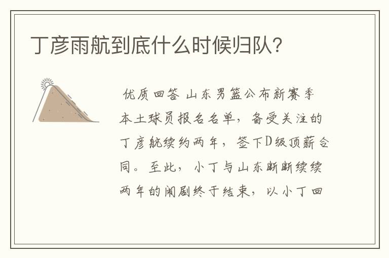丁彦雨航到底什么时候归队?
