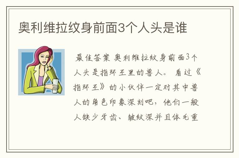 奥利维拉纹身前面3个人头是谁