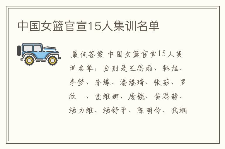 中国女篮官宣15人集训名单