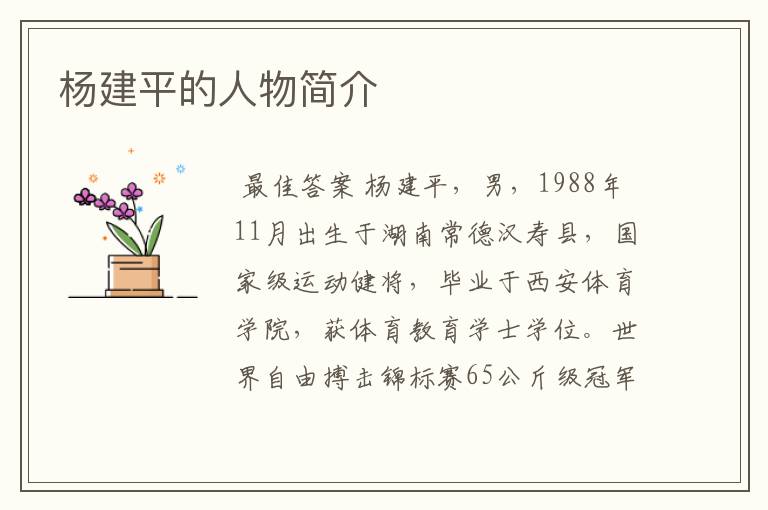 杨建平的人物简介