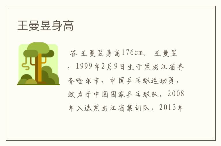 王曼昱身高