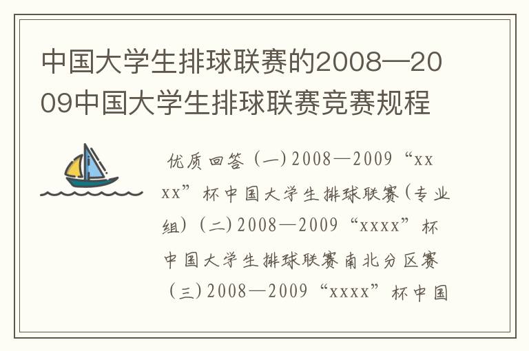 中国大学生排球联赛的2008—2009中国大学生排球联赛竞赛规程