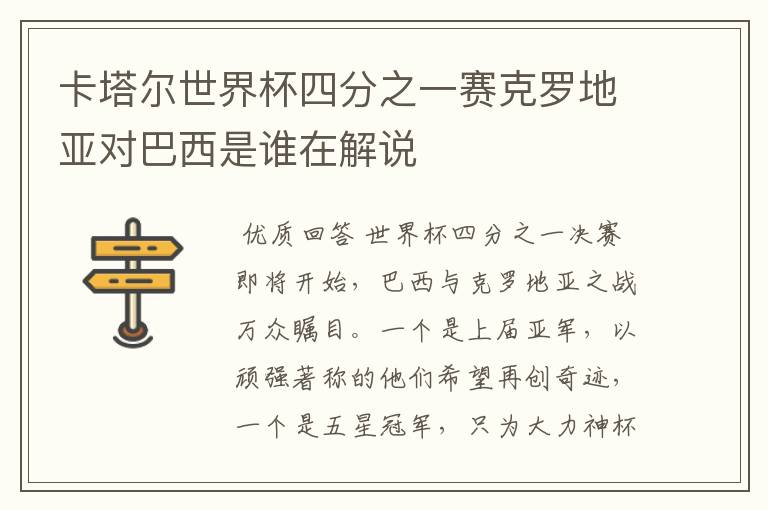 卡塔尔世界杯四分之一赛克罗地亚对巴西是谁在解说