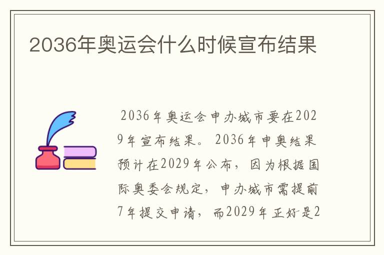 2036年奥运会什么时候宣布结果