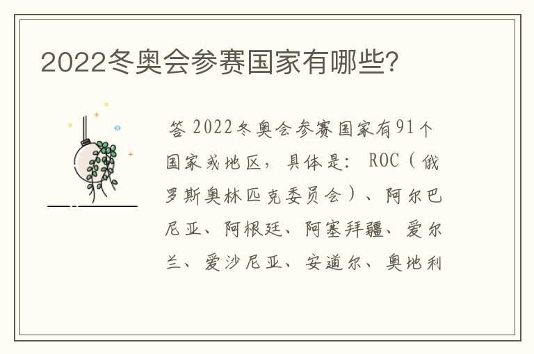 2022冬奥会参赛国家有哪些？