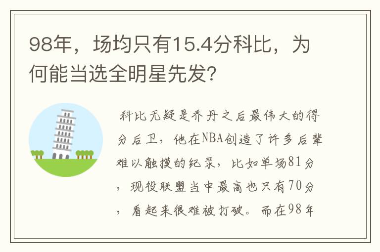 98年,场均只有15.4分科比,为何能当选全明星先发?