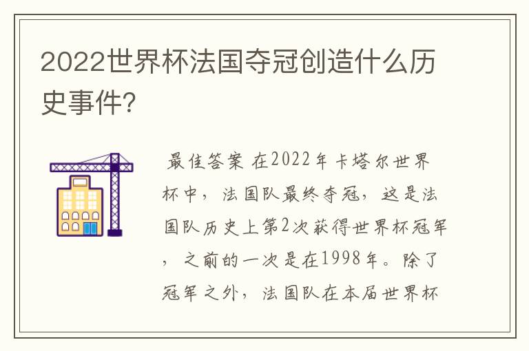 2022世界杯法国夺冠创造什么历史事件?