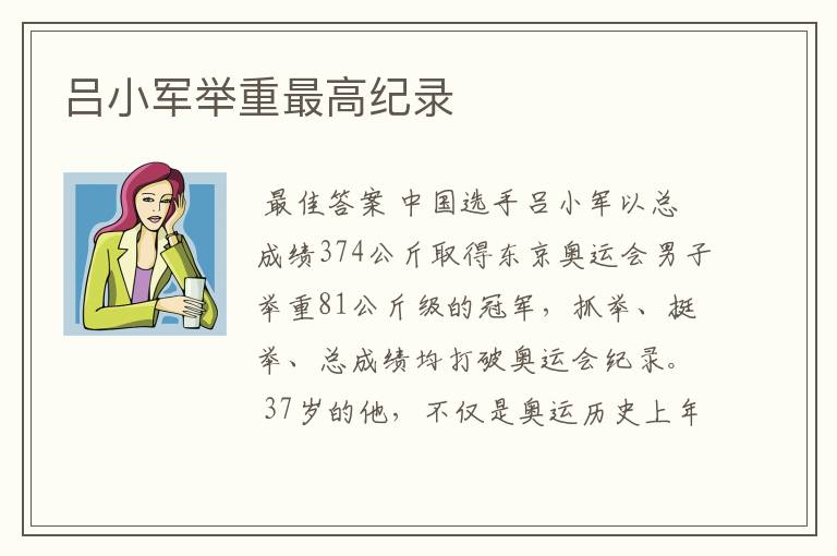 吕小军举重最高纪录