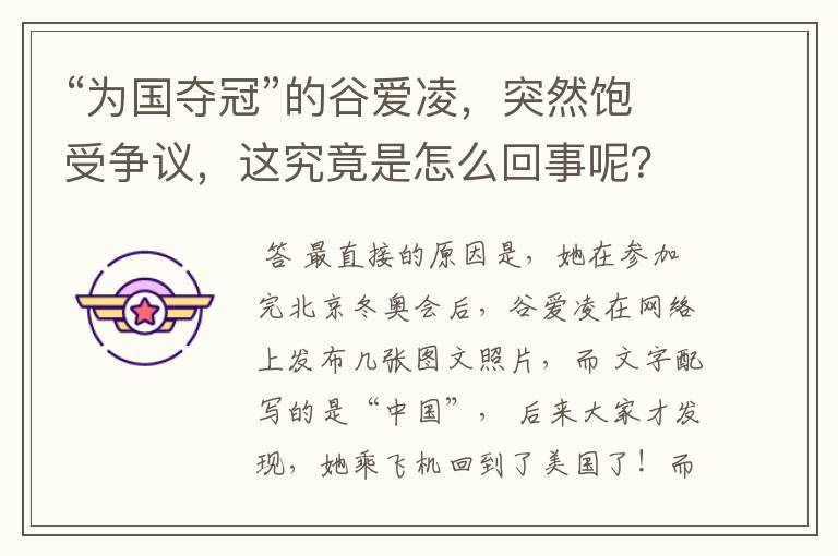 “为国夺冠”的谷爱凌,突然饱受争议,这究竟是怎么回事呢?