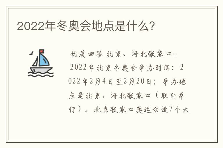 2022年冬奥会地点是什么?