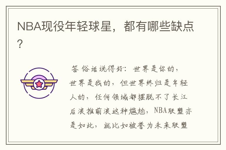 NBA现役年轻球星,都有哪些缺点?
