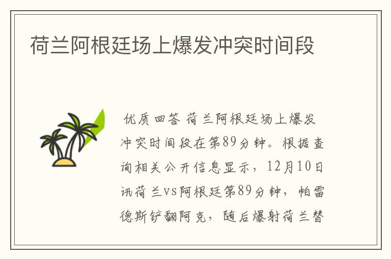 荷兰阿根廷场上爆发冲突时间段