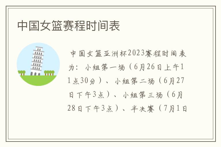 中国女篮赛程时间表