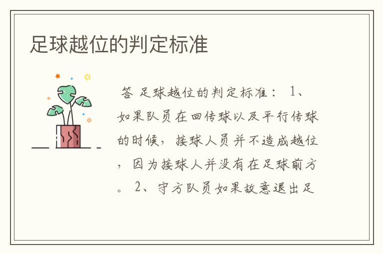 足球越位的判定标准