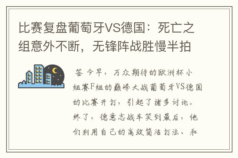 比赛复盘葡萄牙VS德国：死亡之组意外不断，无锋阵战胜慢半拍