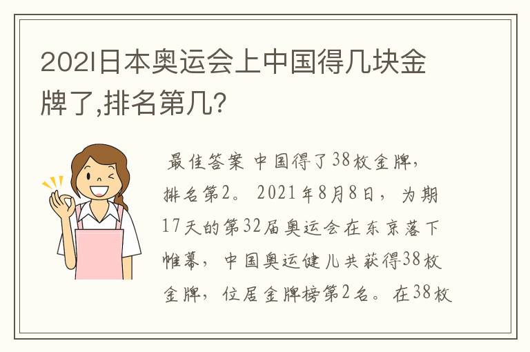 202l日本奥运会上中国得几块金牌了,排名第几?