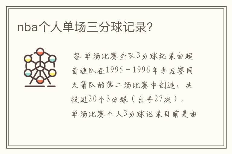 nba个人单场三分球记录?