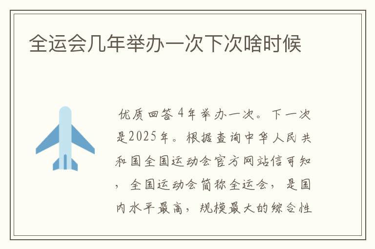 全运会几年举办一次下次啥时候