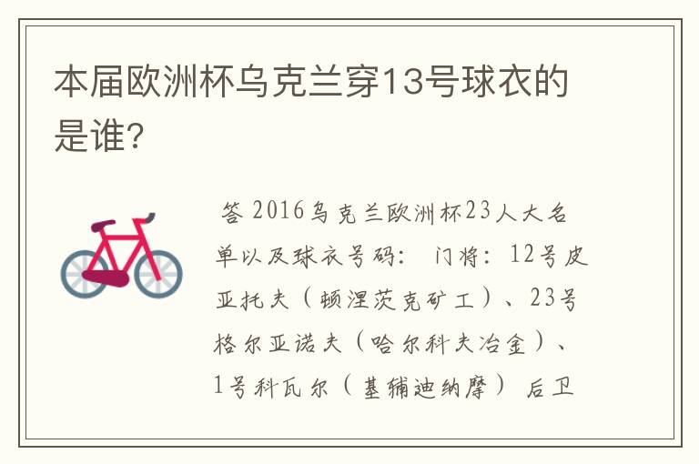 本届欧洲杯乌克兰穿13号球衣的是谁?